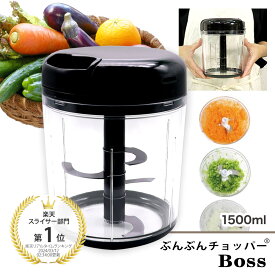 【レビュー特典！】【食洗機対応 / レシピ付】ぶんぶんチョッパーBoss 1.5L BBC-41 [玉ねぎ(中)3個] 手動 スライサー みじん切り ハンドチョッパー ブンブン アウトドア キャンプ 大容量 ケイ・アンド・エー