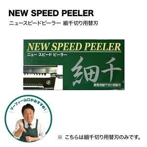 【レビュー特典】 替え刃細千切り (脱着式)ニュースピードピーラー専用替え刃 調理用品 キッチングッズ 千切り 替え刃 テレビショッピング QVC キャンプ アウトドア