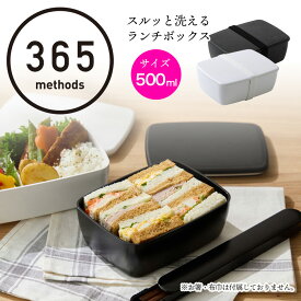 【500ml】365 methods 毎日使いたいスルッと洗えるランチボックス ワイヨット サンロクゴ メソッド 保存容器 お弁当 大人 子供 ピクニック お花見 遠足 アウトドア 北欧 おしゃれ かわいい 人気 ギフト プレゼント ホワイト ブラック 食洗機 シンプル ゴムバンド
