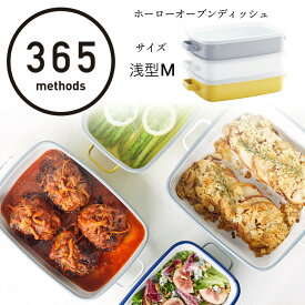 【浅型M】 365 methods ホーローオーブンディッシュ 浅型M フタ付き 富士ホーロー ハンドル付き サンロクゴ メソッド ほうろう 琺瑯 琺瑯容器 オーブン食器 保存容器 蓋付き キッチン バット 北欧 キッチン おしゃれ かわいい 人気 プレゼント