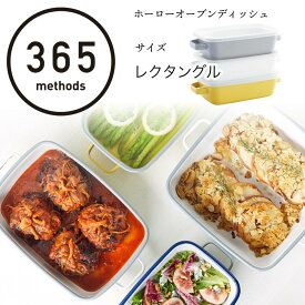 【レクタングル】 365 methods ホーローオーブンディッシュ レクタングル フタ付き 富士ホーロー ハンドル付き サンロクゴ メソッド ほうろう 琺瑯 琺瑯容器 オーブン食器 保存容器 蓋付き キッチン バット 北欧 キッチン おしゃれ かわいい