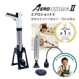 【NEW】 エアロショットII AERO SHOT2 ホワイト ブラック 充電式 1台3役 メーカー直送 排水管の汚れを空気の力でお掃除 排水溝 掃除 トイレ詰まり 空気圧 加圧式 浴室 洗面台 風呂そうじ 詰まり 大掃除 マーフィー山口 QVC テレビ テレビショッピング SHOWチャンネル