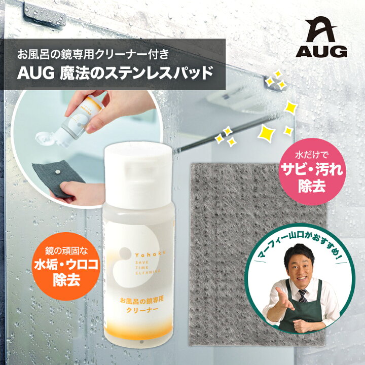 楽天市場】AUG 魔法のステンレスパッド お風呂の鏡専用クリーナー付き 