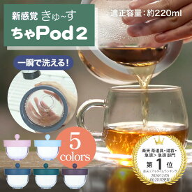 洗いやすい 急須 新感覚 きゅーす 急須 ちゃPod2 (POD02) AO Labo. アオラボ ポット 割れない 耐熱 耐衝撃 茶こし の いらない 急須 茶こし なし お茶 コーヒー 珈琲 紅茶 ホット アイス ティータイム お湯 白湯 温活 シリコーンゴム プロテクター 楽天 ギフト