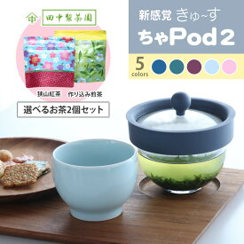 【選べるお茶2個セット】洗いやすい 急須 新感覚 きゅーす 急須 ちゃPod2 (POD02) AO Labo. アオラボ 田中製茶園 お茶 紅茶 割れない 耐熱 耐衝撃 茶こしのいらない 急須 ホット アイス ティータイム お湯 白湯 温活 シリコーンゴム プロテクター ギフト
