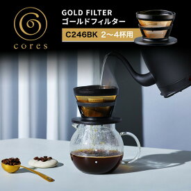【レビュー特典】 コレス Cores ゴールドフィルター C246BK 2-4cups 2~4杯分 コーヒーフィルター メッシュフィルター ドリップ ドリッパー スペシャルティコーヒー 純金メッキ コーティング 高温短時間抽出 おしゃれ ギフト プレゼント