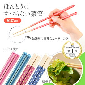 新着！【メール便】 ほんとうにすべらない菜箸 27cm HSL ほんとうにすべらないお箸 藤栄 FUJIEI 本当に滑らない 菜箸 長箸 キッチンツール 料理 お弁当作り お箸 男女 お祝い ギフト プレゼント 所さん お届けモノです 日経トレンディ マーフィー山口 ざわつく金曜日