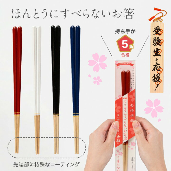 楽天市場】【メール便】ほんとうにすべらないお箸 プレミアム合格祈願 