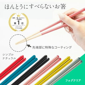 新着！【メール便】 ほんとうにすべらないお箸 エントリー シンプルナチュラル 23cm / フォグクリア 21cm 大人用 HSR 藤栄 FUJIEIすべらない箸藤栄 本当に滑らない お箸 男女兼用 祝い ギフト マーフィー食洗機対応 マーフィー山口 滑らない箸 ざわつく金曜日 飯田商店
