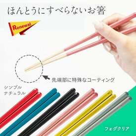 新着！【メール便】 ほんとうにすべらないお箸 エントリー シンプルナチュラル 23cm / フォグクリア 21cm 大人用 HSR 藤栄 FUJIEI 本当に滑らない お箸 男女兼用 祝い ギフト プレゼント 所さん お届けモノです マーフィー山口 滑らない箸 合格 ざわつく金曜日