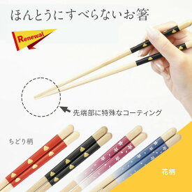 新着！【メール便】 ほんとうにすべらないお箸 エントリー ちどり柄 ・ 花柄 21cm / 23cm 大人用 HSR 藤栄 FUJIEI 本当に滑らない お箸 カトラリー 箸 お祝い ギフト プレゼント 所さん お届けモノです 日経トレンディ マーフィー山口 飯田商店 合格 ざわつく金曜日