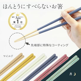 新着！【メール便】 ほんとうにすべらないお箸 スタンダード マイルド 23cm / 月 21・23cm HSS 大人用 藤栄 FUJIEI 本当に滑らない お箸 カトラリー 男女兼用 お祝い ギフト プレゼント 所さん お届けモノです 日経トレンディマーフィー山口 滑らない箸 ざわつく金曜日