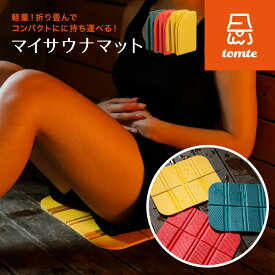 tomte マイサウナマット 折りたためる CB JAPAN サウナ マット折り畳み イエロー レッド グリーン 入浴 お風呂 銭湯 プール サウナ室 外気浴 コンパクト 収納 アウトドア 汗 椅子 清潔 痛くなりにくい 1人用 キャンプ サ活
