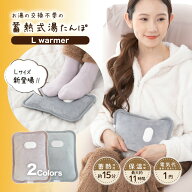 蓄熱式湯たんぽ L size warmer L サイズ ウォーマー カバーなしタイプ グローバルジャパンカバーなし 冬 …
