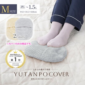【カバーのみ】 ふわふわ鹿の子素材 湯たんぽ専用カバー Mサイズ グローバルジャパン ゆたんぽカバー 冬 ギフト 寒さ対策 ハンドウォーマー 充電 蓄熱 電気 エコ 省エネ 蓄熱式 yutanpo cover 長時間 保温 温活 手指 防寒 かわいい フットウォーマー 節電