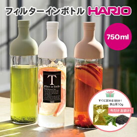 【レビュー特典！】【すぐに試せる1回分！狭山茶おまけ付き】HARIO ハリオ フィルターインボトル 750ml FIB-75 水出し茶ボトルお茶 冷茶 ボトル エコ 脱プラ 耐熱ガラス 耐熱グラス ティーハリオグラス HARIO 紅茶 中国茶 緑茶 ティー お湯 おしゃれ デザイン