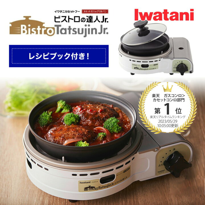 新品✨❗️イワタニ ビストロの達人Ⅲ CB-BST-3B ブラック カセットフー ビストロの達人ジュニア CB-BST-JR 新品☆Iwatani【CB -BST-JR】カセットフー ビストロの達人Jr 楽天市場】【レビュー特典！】グリルパン付きカセットコンロ イワタニ カセットフー 【ビストロの達人  ... イワタニ ビストロの達人ジュニア Jr. CB-BST-JR