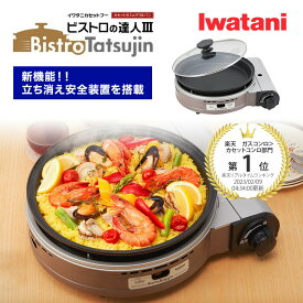 クーポン使用できます！グリルパン付きカセットコンロ 【ビストロの達人III】 Iwatani イワタニ レシピ付き CB-BST-3 パールブラウン カセットコンロ ビストロの達人3 簡易コンロ 防災 卓上用 岩谷 家 アウトドア キャンプ すき焼き 鍋 おしゃれ スタイリッシュ