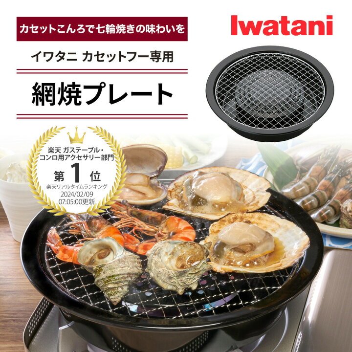 楽天市場】【レビュー特典！】網焼プレート イワタニ カセットフー専用 