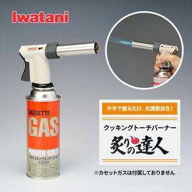 クッキングトーチバーナー「炙りの達人」 Iwatani CB-TC-CKWH 岩谷 バーナー イワタニ 料理用 安全設計 岩谷 バーナー 焼き目 炙り 焦げ目 あぶり 炙る 炙り 調理 カセットボンベ 焦げ目 焦がし キッチン 家庭 製菓 アウトドア キャンプ 日本ガス機器検査協会認定品