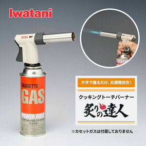 クッキングトーチバーナー「炙りの達人」 Iwatani CB-TC-CKWH 岩谷 バーナー イワタニ 料理用 安全設計 岩谷 バーナー 焼き目 炙り 焦げ目 あぶり 炙る 炙り 調理 カセットボンベ 焦げ目 焦がし キ