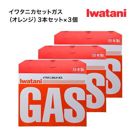 【レビュー特典！】 イワタニカセットガス（オレンジ）3P ×3個組 9本セット Iwatani CB-250-OR LPG 液化ブタン 簡易コンロ 防災グッズ 卓上用 岩谷 家 アウトドア キャンプ すき焼き 鍋 ボンベ いわたに