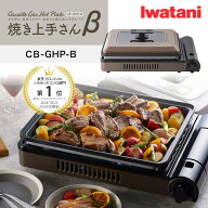 カセットコンロ Iwatani カセットガスホットプレート 焼き上手さんβ CB-GHP-B イワタニ 岩谷 簡易コンロ…