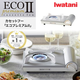 【レビュー特典！】カセットコンロ Iwatani カセットフー エコプレミアム2 ホワイト CB-EPR-2 イワタニ 簡易コンロ カセットこんろ 防災グッズ 卓上用 岩谷 家 アウトドア キャンプ ガス すき焼き 鍋 おしゃれ シルバーグレー cb-epr-2