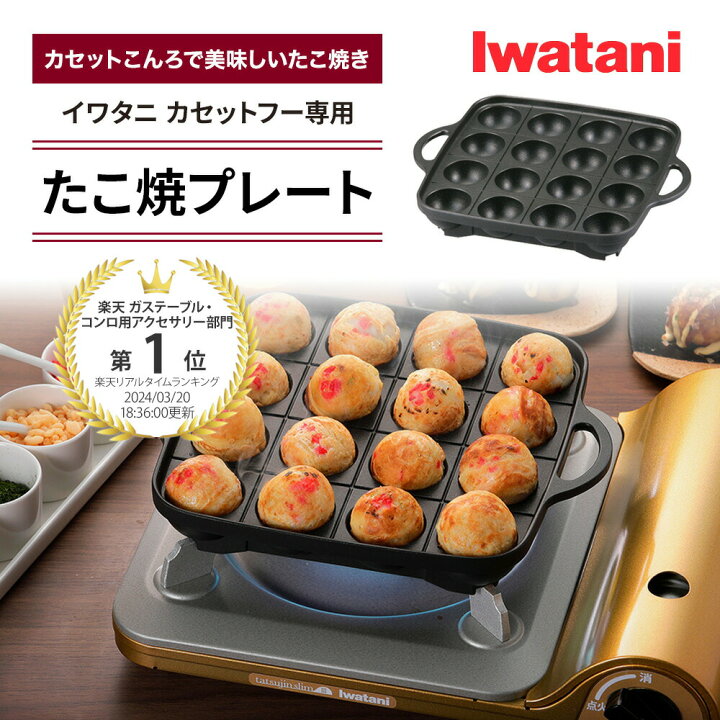 楽天市場】【レビュー特典！】たこ焼きプレート イワタニ カセットフー 