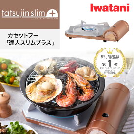【レビュー特典！】カセットコンロ Iwatani カセットフー【達人スリムプラス 】メタリックコーラル CB-TS-PLS イワタニ slim plus 岩谷 こんろ 簡易コンロ 卓上用 防災 おしゃれ アウトドア キャンプ 鍋 庭 ベランダ