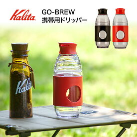 kalita GO－BREW カリタ 携帯用ドリッパー ゴーブリュー レッド・ブラック 携帯ドリッパー 珈琲 コーヒー コーヒードリッパー 1～2人用ドリップ 携帯ボトル アウトドアでもおすすめ コーヒー器具 スタイリッシュ おしゃれ 人気 ギフト プレゼント