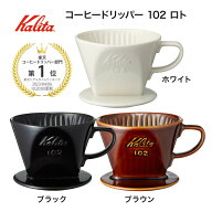 エントリーでP5倍！ カリタ Kalita コーヒードリッパー 102-ロト coffee dripper 三つ穴 2〜4人用 陶器 …