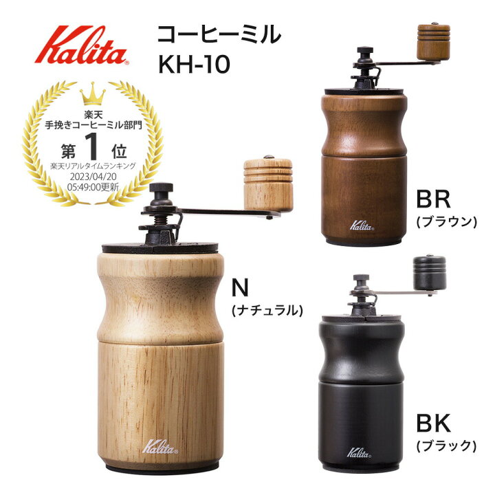 楽天市場】【レビュー特典】 カリタ Kalita コーヒーミル KH-10 