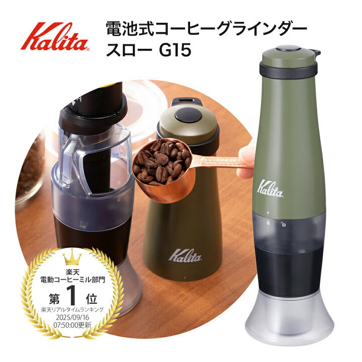 楽天市場】【レビュープレゼント】kalita カリタ 電池式 コーヒー 