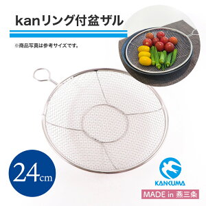 【24cm】 KD kan リング付盆ザル カンダ 盆ざる ステンレス 燕三条 日本製 平たいざる リング付き 平ザル 調理器具 網目 水切り 18-8ステンレス 収穫 堅牢 食器 ステンレス盆 長持ち ストレーナー