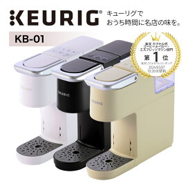 KEURIG カプセル式 コーヒー＆ティーマシン キューリグ KB-01 ストロングモード搭載 最新モデルコーヒーブルーワー コーヒーメーカー コーヒーマシーン ケトル ドリップマシン カプセル式コーヒーマシーン 名店の味