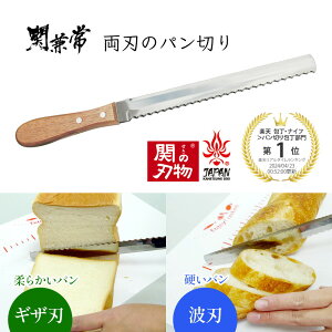 両刃のパン切り パンきり包丁 ギザ刃 & 波刃 日本製 KA-220 北正 ブレッドナイフ パンナイフサンドイッチ 両刃 よく切れる パン切り包丁 関の刃物 関市 岐阜県 パン 切り 包丁 関の包丁 切