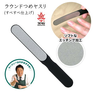 【レビュー特典】ラウンドつめヤスリ(すべすべ)ステンレス鋼 北正 自然なツヤ マニキュア ネイルアート 下地処理 ネイル 甘皮 爪 艶出し 新生活 爪のお手入れ ステンレス みがき おすす