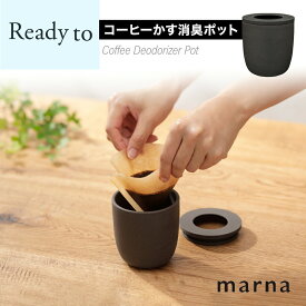 エントリーでP5倍 Ready to コーヒーかす消臭ポット ブラック K770BK marna マーナ珈琲カス 消臭容器 再利用 消臭剤 エコ 臭い 珈琲 ドリップ リサイクル 脱臭剤 部屋 トイレ 玄関 冷蔵庫 靴箱 おしゃれ かわいい インテリア シンプル 陶磁器 ギフト プレゼント キ