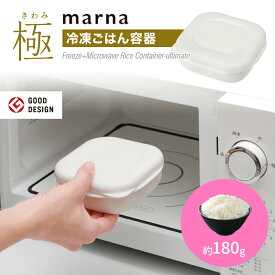 marna 極 冷凍ごはん容器 ホワイト 1個 K745W マーナ 1膳ごはん保存容器 冷凍ご飯容器 お米保存容器 ごはん冷凍 冷凍ごはん 冷凍ご飯ケース お弁当 洗いやすい 炊き立て 食洗機対応 電子レンジ対応 レンジ可 おしゃれ シンプル 冷凍保存 キッチングッズ 新生活