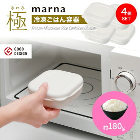【4個】 marna 極 冷凍ごはん容器 2個入×2 ホワイト(W) K748W マーナ 1膳 ごはん保存容器 冷凍ご飯容器 お米保存容器 ごはん冷凍 冷凍ごはん 冷凍ご飯ケース お弁当 洗いやすい 炊き立て 食洗機対応 電子レンジ対応 レンジ可 おしゃれ シンプル 冷凍保存 便利グッズ