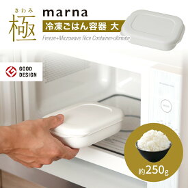 marna 極 冷凍ごはん容器 大 ホワイト 1個 K783W マーナごはん保存容器 冷凍ご飯容器 お米保存容器 ごはん冷凍 冷凍ごはん 冷凍ご飯ケース お弁当 洗いやすい 炊き立て 食洗機対応 電子レンジ対応 レンジ可 おしゃれ シンプル 冷凍保存 キッチングッズ 新生活