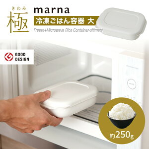 marna 極 冷凍ごはん容器 大 ホワイト 1個 K783W マーナごはん保存容器 冷凍ご飯容器 お米保存容器 ごはん冷凍 冷凍ごはん 冷凍ご飯ケース お弁当 洗いやすい 炊き立て 食洗機対応 電子レンジ対
