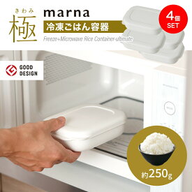 【4個】 marna 極 冷凍ごはん容器 大 ホワイト 2個入×2 K784W マーナ ごはん保存容器 冷凍ご飯容器 お米保存容器 ごはん冷凍 冷凍ごはん 冷凍ご飯ケース お弁当 洗いやすい 炊き立て 食洗機対応 電子レンジ対応 レンジ可 おしゃれ シンプル 冷凍保存 キッチン便利グッズ