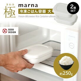 marna 極 冷凍ごはん容器 大 ホワイト 2個入り K784W マーナごはん保存容器 冷凍ご飯容器 お米保存容器 ごはん冷凍 冷凍ごはん 冷凍ご飯ケース お弁当 洗いやすい 炊き立て 食洗機対応 電子レンジ対応 レンジ可 おしゃれ シンプル 冷凍保存 キッチングッズ