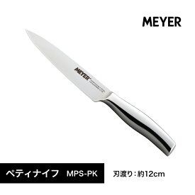 MEYER ペティナイフ ステンレスナイフ 刃渡り約12cm MPS-PK マイヤー一体構造 使いやすい 耐久性 さびにくい 錆びにくい シャープな切れ味 果物 皮むき 細かい作業 野菜