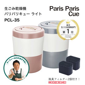 【新モデル】 脱臭フィルター2個付属 パリパリキュー ライト PCL-35F2 自動停止 / スタート予約機能付 シマ株式会社 島産業 家庭用生ゴミ処理機 小さい ごみ減量 生ごみ処理機 肥料 乾燥 匂わない 消臭 乾燥機 ごみ 家電 パリキュー シルバー ピンク