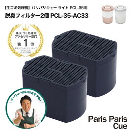 【2個セット】 シマ株式会社 生ごみ処理機 脱臭フィルター パリパリキュー PCL-35用 PCL-35-AC33 （旧：島産業株式会社） 生ごみ減量乾燥機 生ごみ処理機 生ゴミ処理機 ゴミ箱 臭わない 消臭 ごみ箱 乾燥 マーフィー山口 QVC