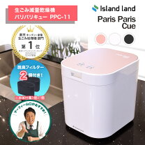 楽天市場】Island land 生ごみ減量乾燥機 パリパリキュー PPC-11F2-PG 