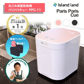 脱臭フィルター2個付属 パリパリキュー PPC-11F2 生ゴミ減量乾燥機 自動停止 スタート予約機能付 シマ株式会社 島産業 家庭用生ゴミ処理機 小さい ごみ減量 生ごみ処理機 肥料 乾燥 匂わない 消臭 乾燥機 ごみ 家電 パリキュー シルバー ピンク